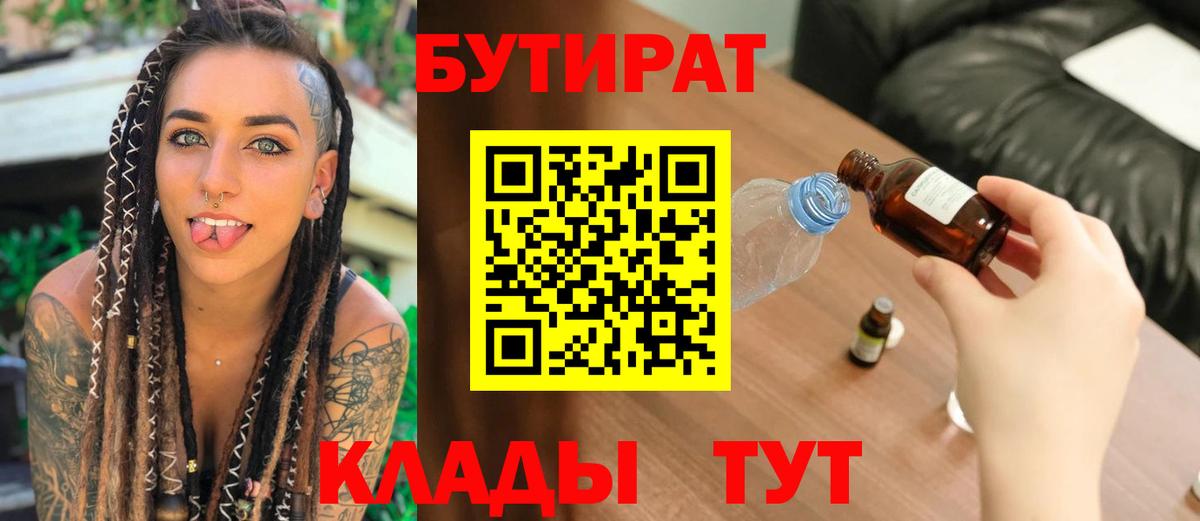 БУТИРАТ 1.4BDO  Бутират  Благовещенск  Вход с VPN 